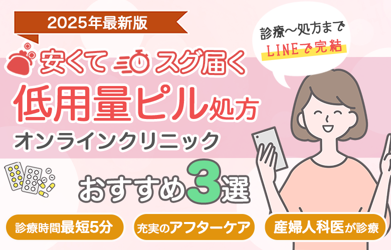 ピルクリニックおすすめ比較