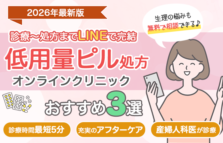 ピルクリニックおすすめ比較